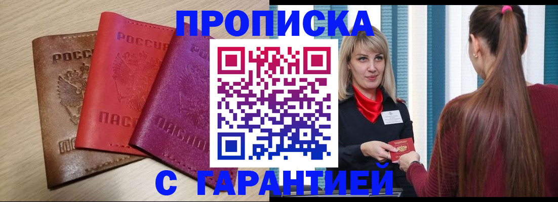 купить прописку в Отрадном